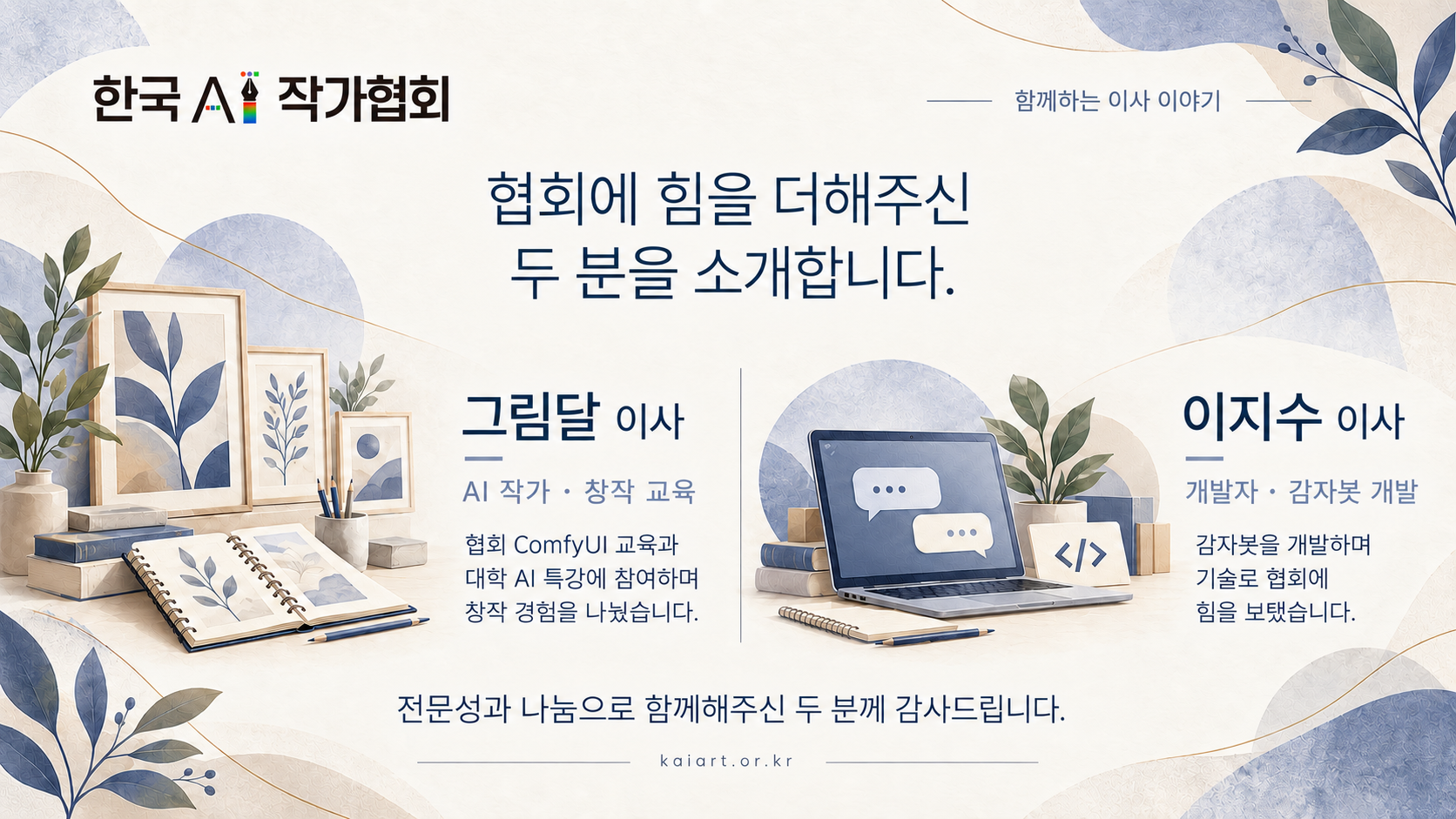 그림달·이지수 이사의 기여를 소개하고 감사하는 한국AI작가협회 이미지