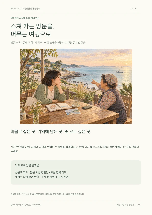 스쳐 가는 방문을, 머무는 여행으로 · 실제 샘플북 표지