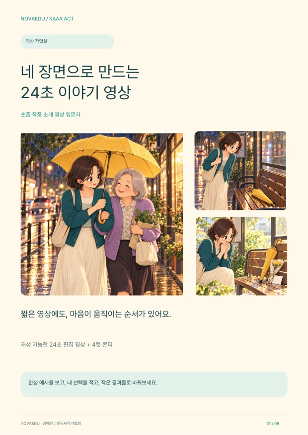 네 장면으로 만드는
24초 이야기 영상 · 실제 샘플북 표지