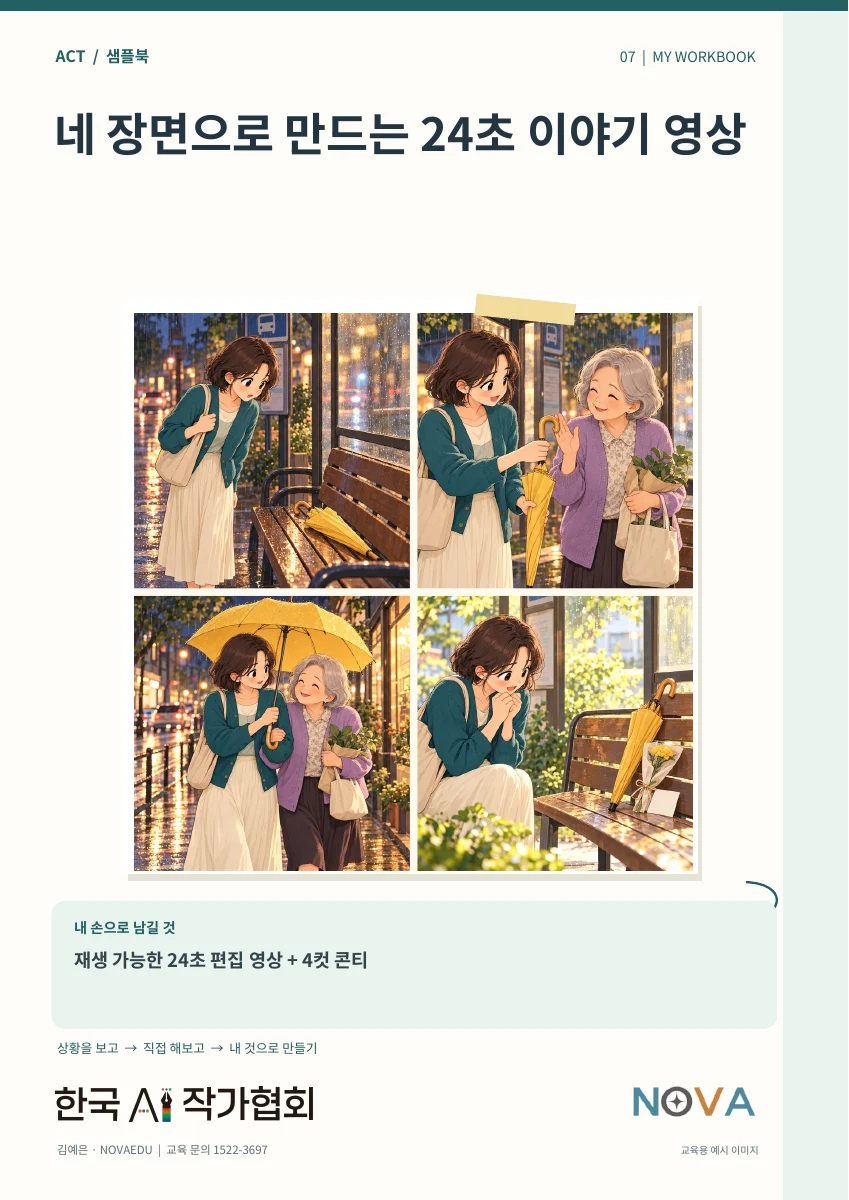 네 장면으로 만드는
24초 이야기 영상 · 실제 샘플북 표지