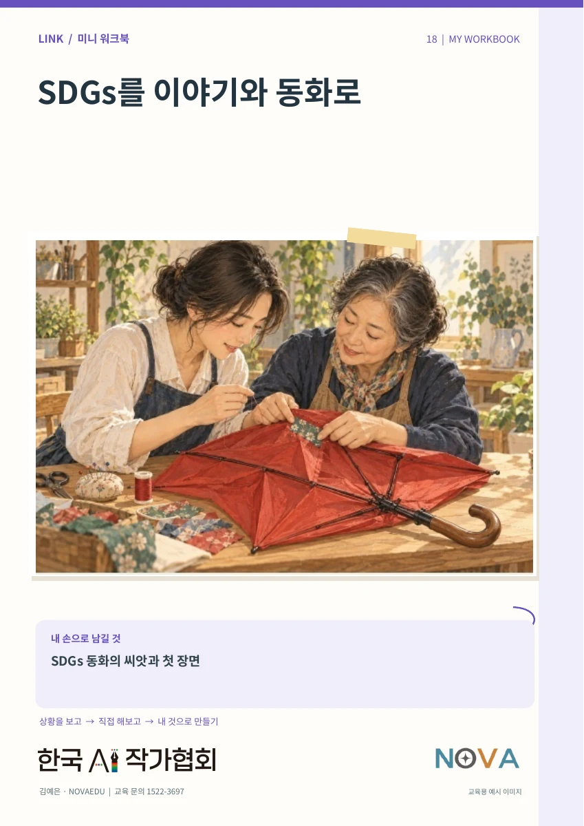 SDGs를 이야기와 동화로 · 미니 워크북 표지