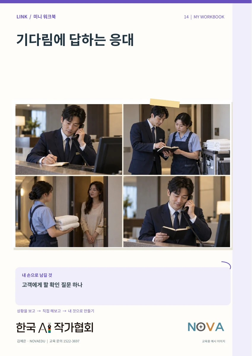 기다림에 답하는 응대 · 미니 워크북 표지