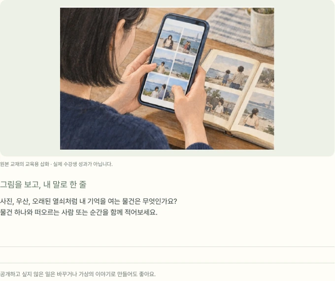 내 기억으로 시작하는 이야기 · 그림을 보고 직접 쓰는 워크북 지면