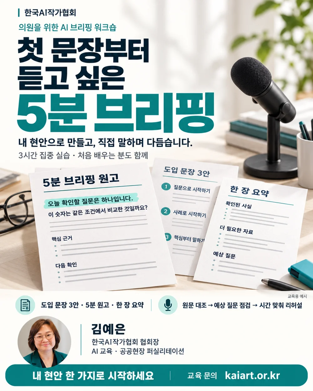 첫 문장부터 듣고 싶은 5분 브리핑 · 과정 포스터