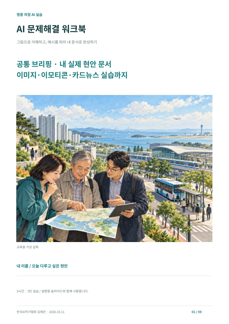 영종 의정 AI 실습 · 실제 워크북 표지