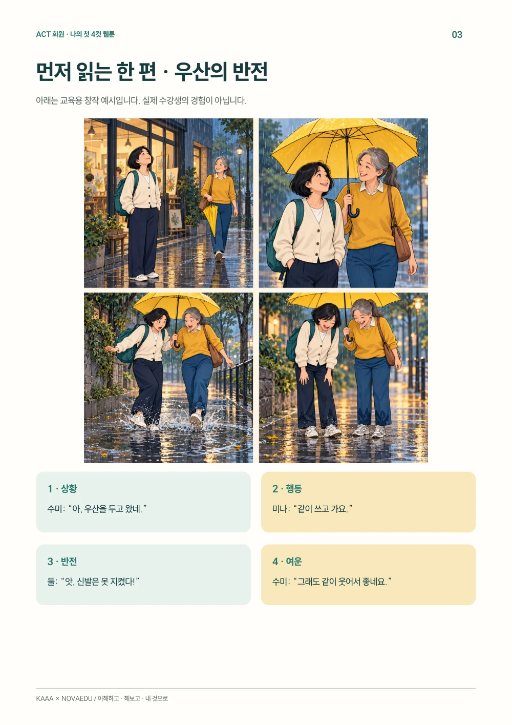 내 이야기가 처음 웹툰이 되는 날 · 완성 예시 · 우산의 반전
