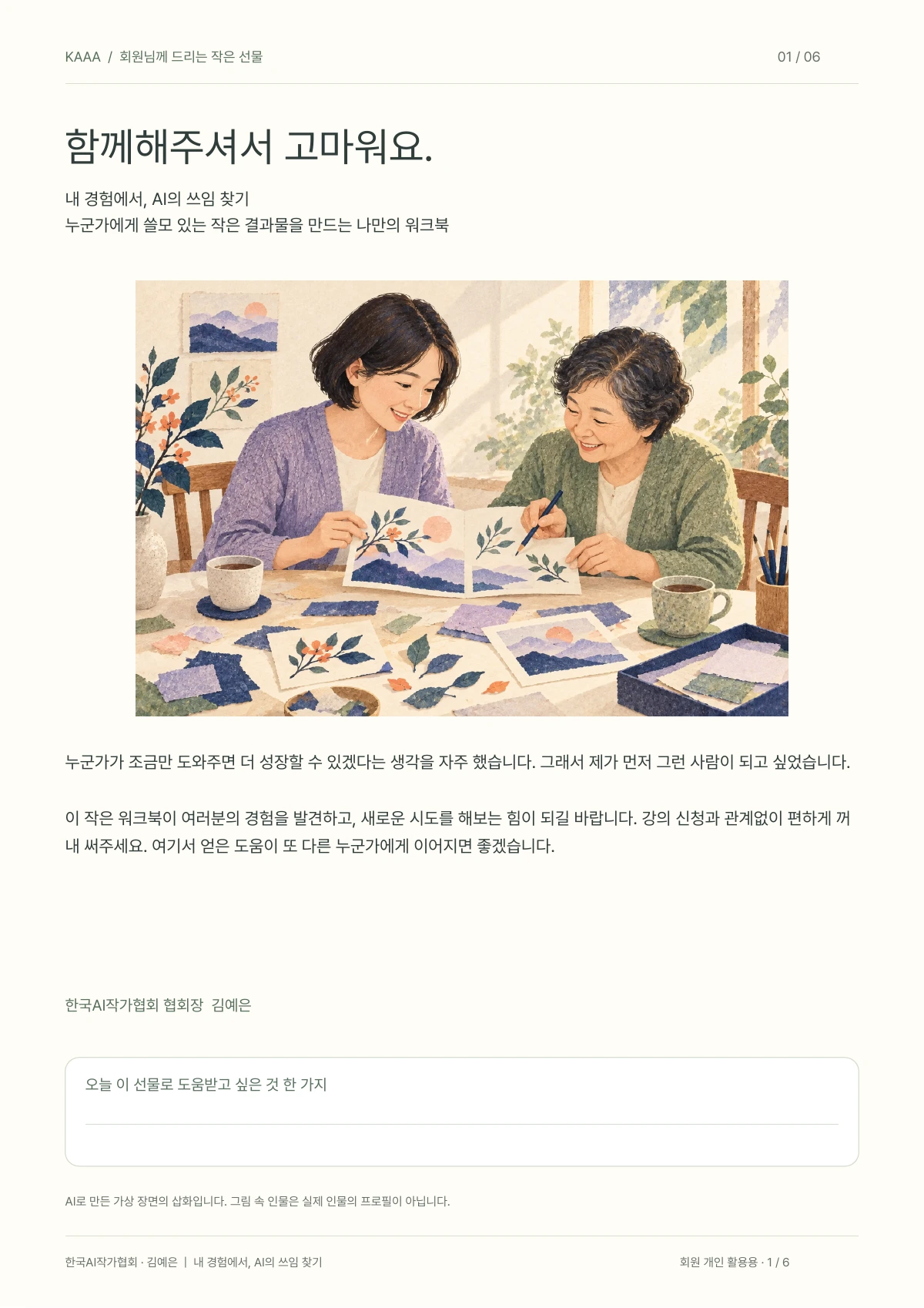 함께해주셔서 고마워요 · 실제 회원 선물 첫 장