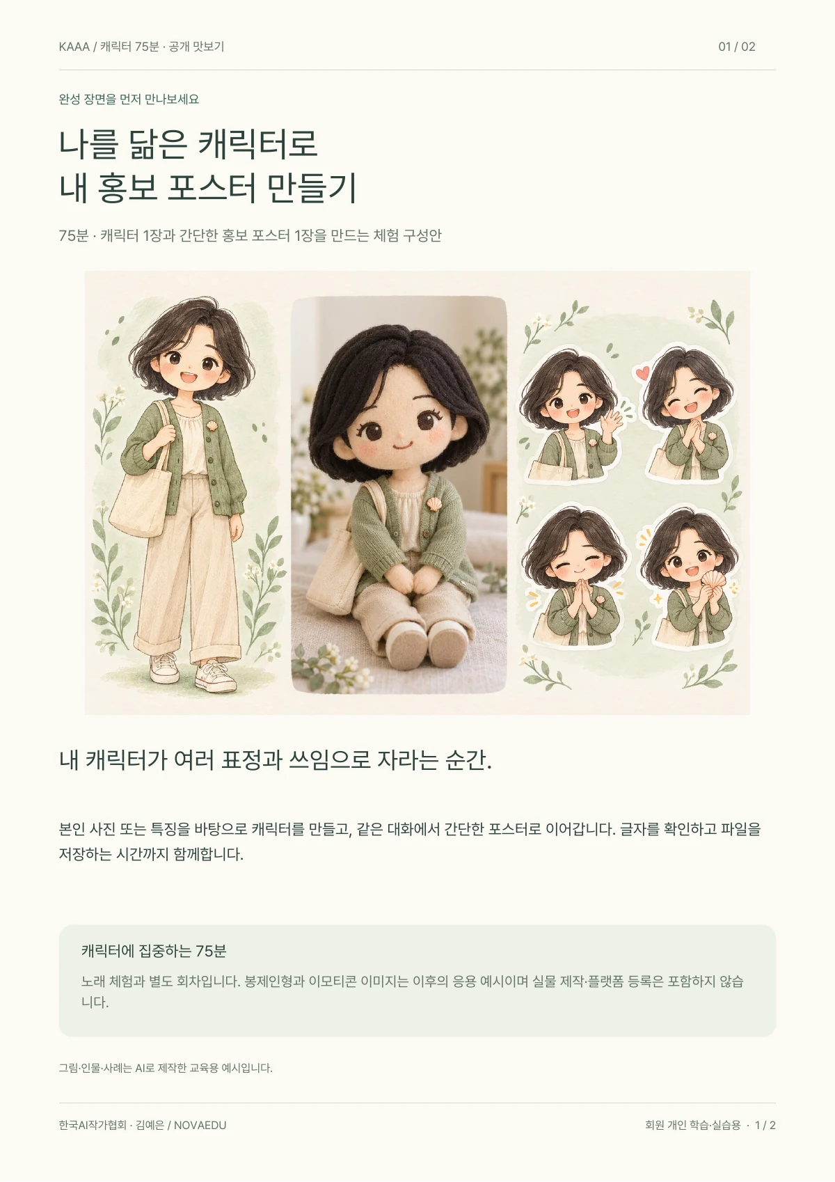나를 닮은 캐릭터로 내 홍보 포스터 만들기 · 공개 안내