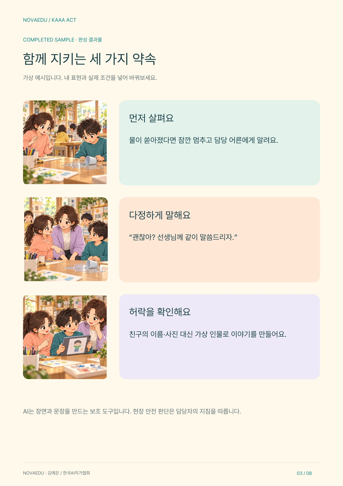안전을 살피고 마음을 잇는 AI 이야기 · 완성 결과물