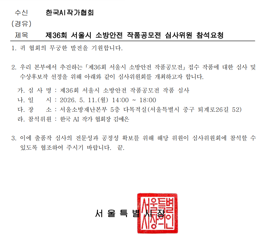 실제 심사위원 참석요청 공문 · 서울특별시장 명의 / 협회장 제공