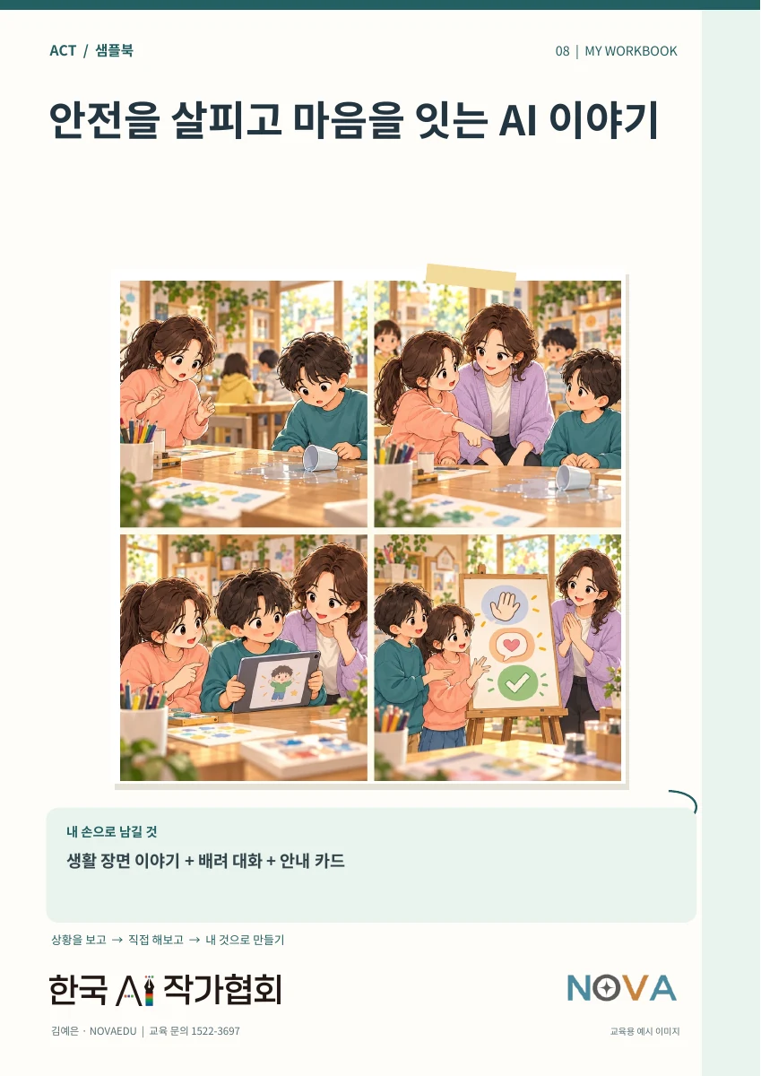 안전을 살피고
마음을 잇는 AI 이야기 · 실제 샘플북 표지