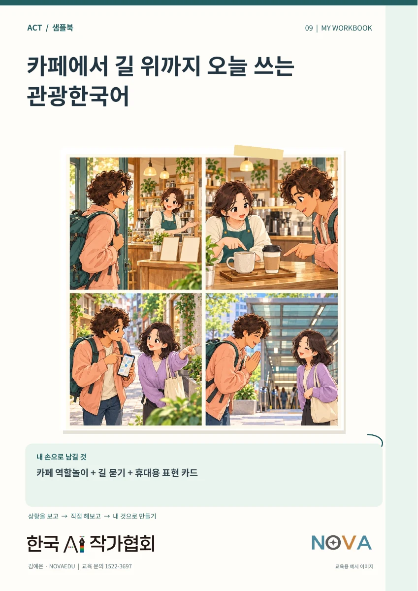 카페에서 길 위까지
오늘 쓰는 관광한국어 · 실제 샘플북 표지