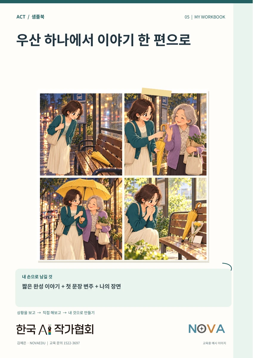 우산 하나에서
이야기 한 편으로 · 실제 샘플북 표지