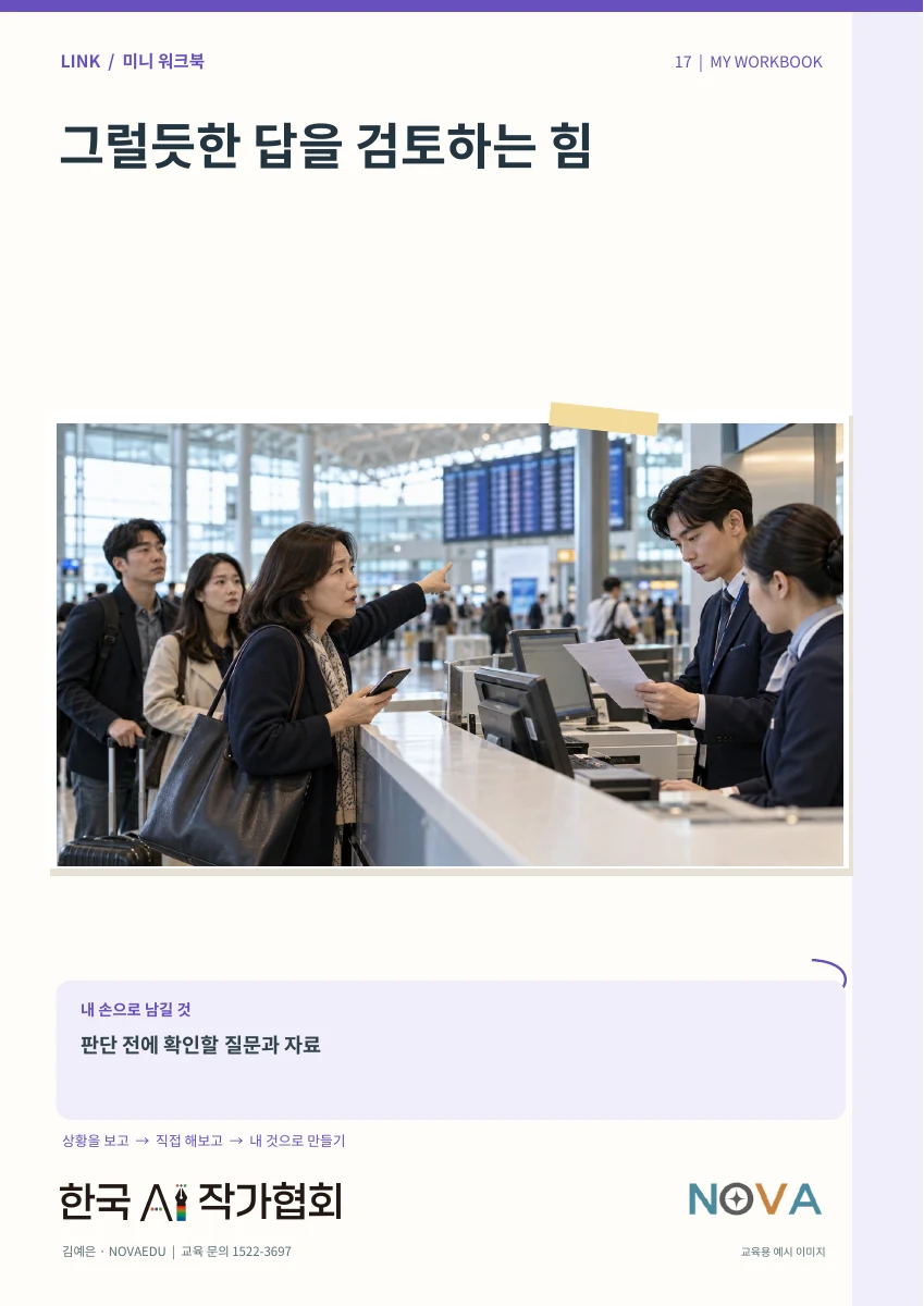 그럴듯한 답을 검토하는 힘 · 미니 워크북 표지
