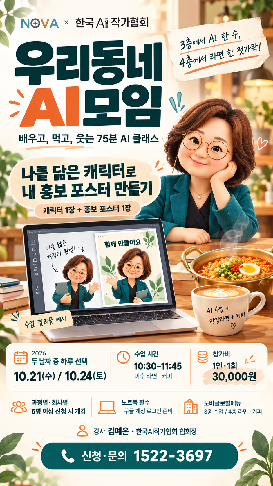 우리동네 AI모임 · 캐릭터·홍보 포스터 모집 포스터