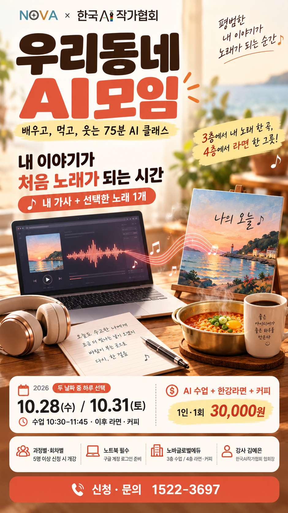 우리동네 AI모임 · 내 이야기로 노래 만들기 모집 포스터